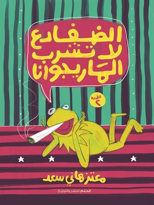 cover image of الضفادع لا تشرب الماريجوانا